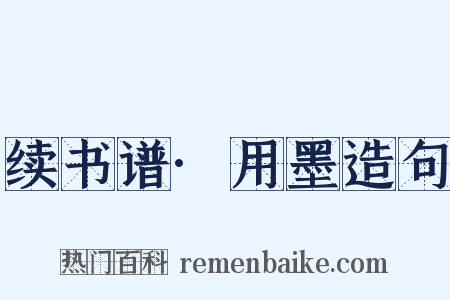 续书谱·用墨造句是什么意思的图片